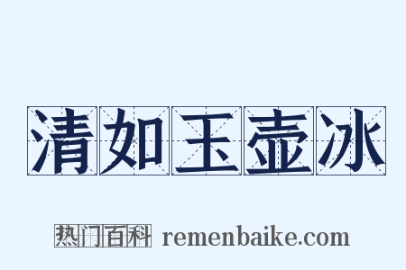 清如玉壶冰是什么意思的图片